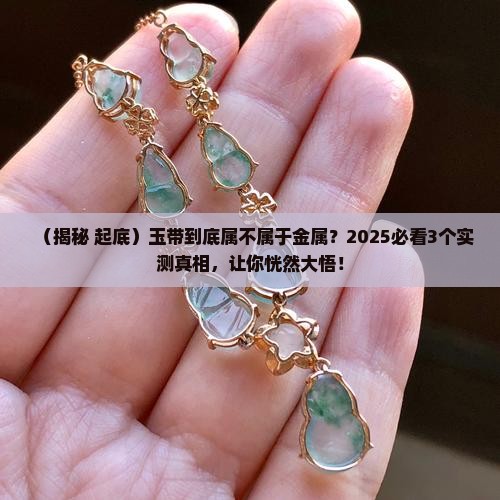 玉带属于金属吗