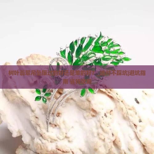 树叶翡翠吊坠镶过的好还是单的好