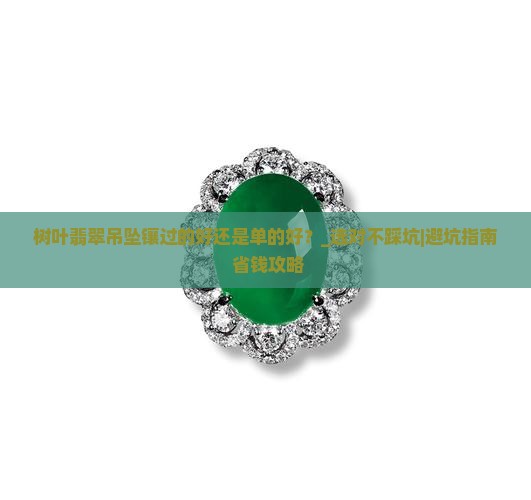 树叶翡翠吊坠镶过的好还是单的好