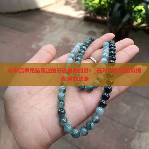 树叶翡翠吊坠镶过的好还是单的好