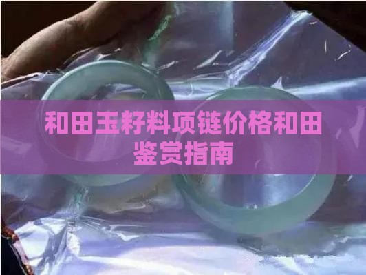 和田玉籽料项链价值