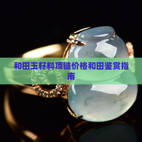 和田玉籽料项链价值