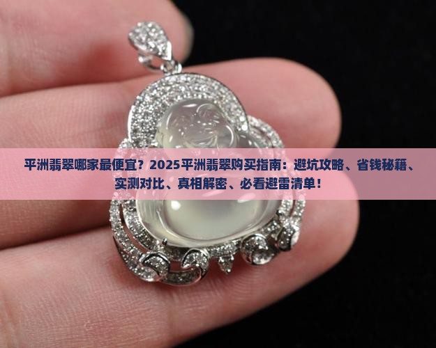 平洲翡翠哪家最便宜