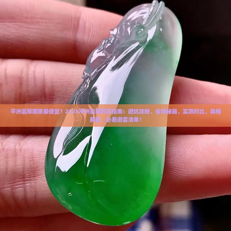 平洲翡翠哪家最便宜