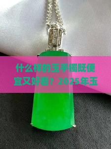 什么样的玉手镯既便宜又好看
