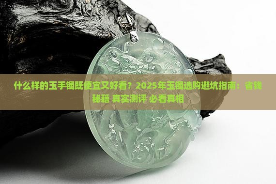 什么样的玉手镯既便宜又好看