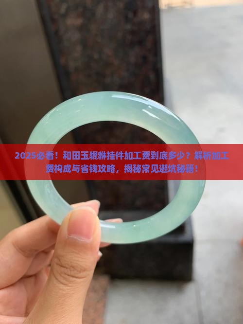 和田玉貔貅挂件加工费