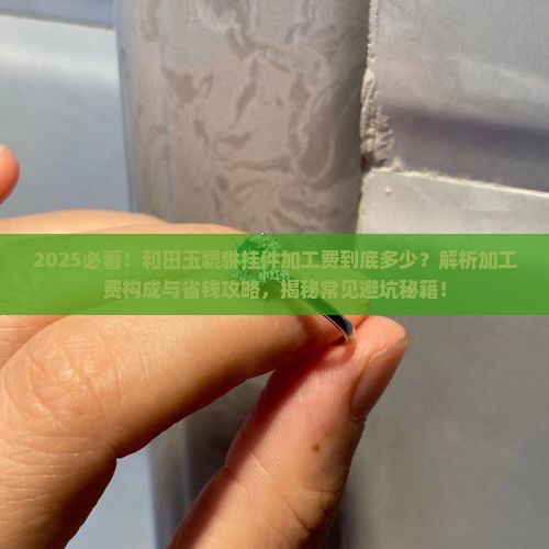 和田玉貔貅挂件加工费