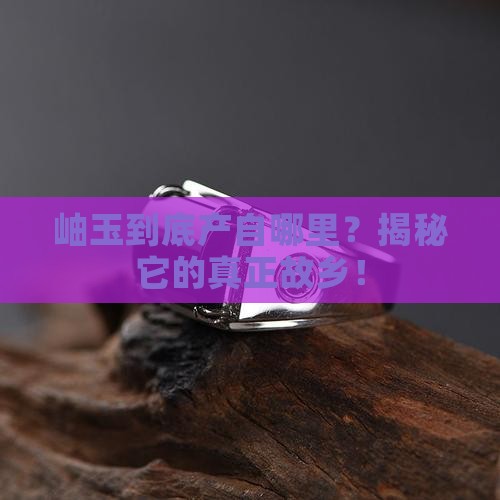 岫玉是哪的