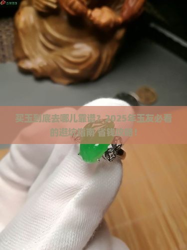 买玉在哪个平台靠谱 买玉在哪个平台靠谱