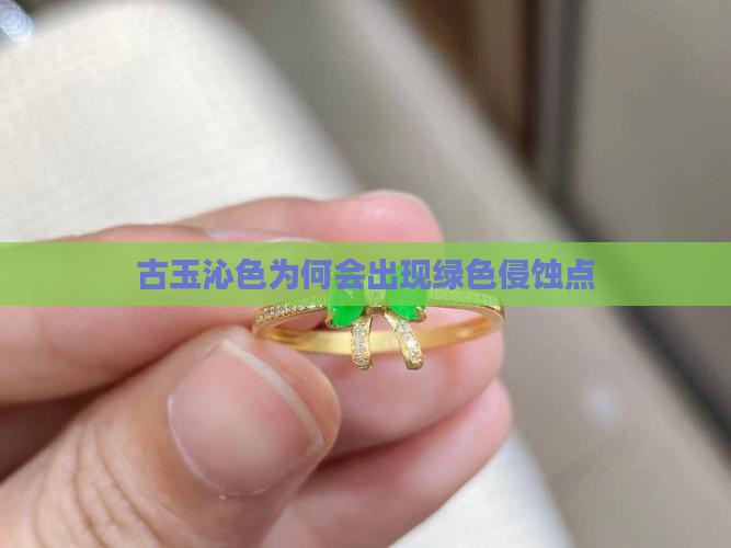 古玉为什么有绿色的侵蚀点