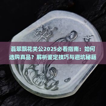翡翠飘花关公