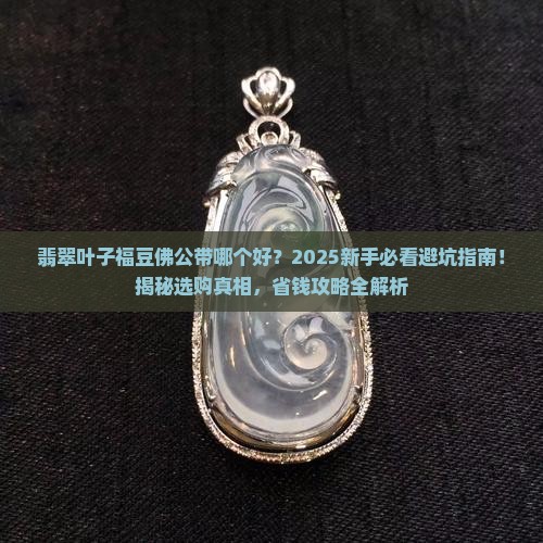 翡翠叶子福豆佛公带哪个好