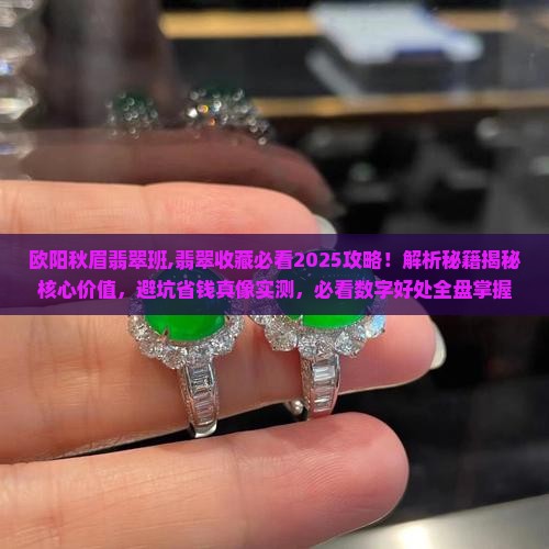 欧阳秋眉翡翠班