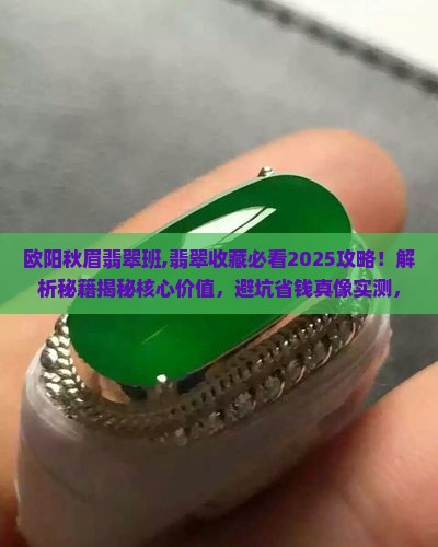 欧阳秋眉翡翠班