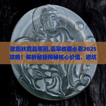 欧阳秋眉翡翠班