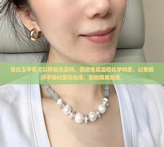 青白玉手镯可以带着洗澡吗