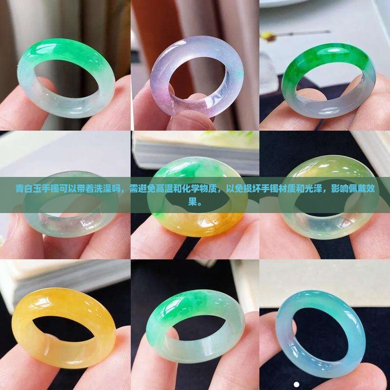 青白玉手镯可以带着洗澡吗