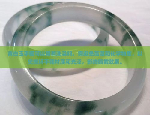青白玉手镯可以带着洗澡吗