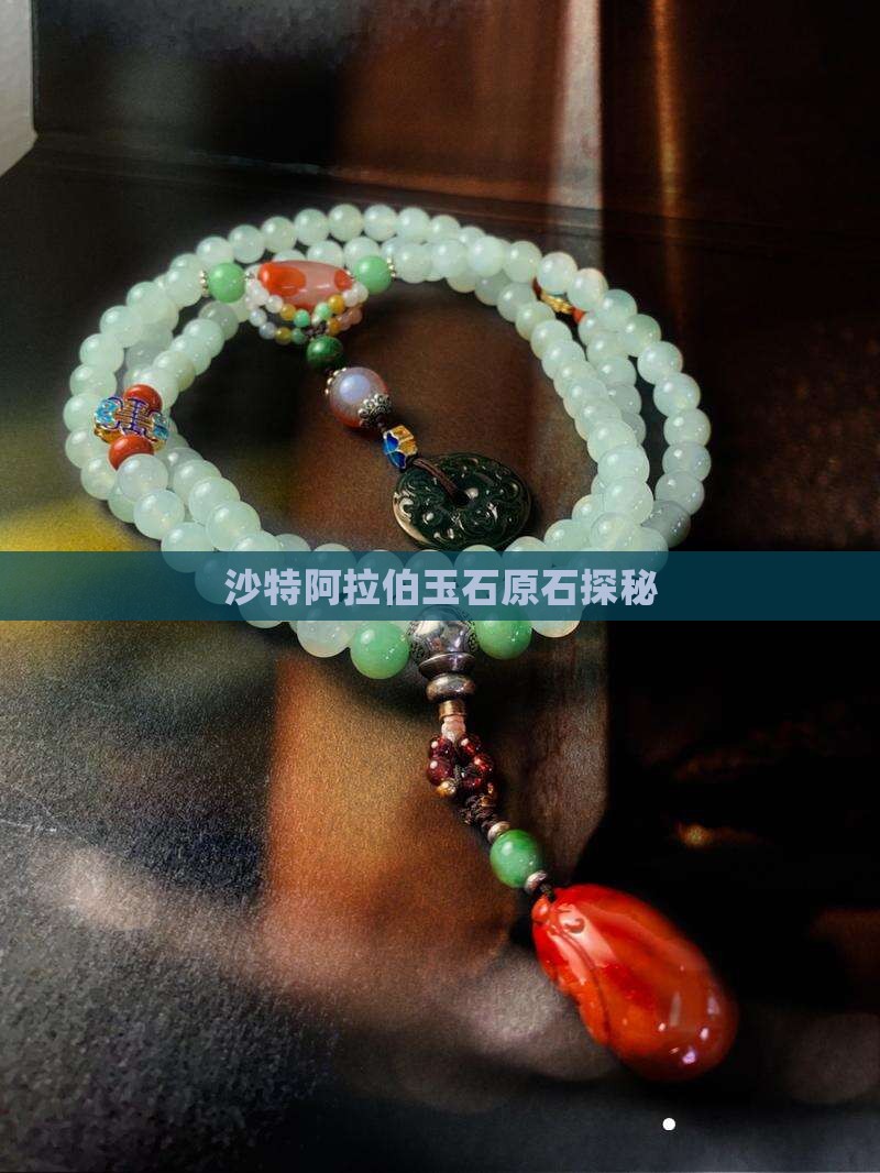 沙特阿拉伯玉石原石