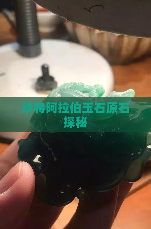 沙特阿拉伯玉石原石
