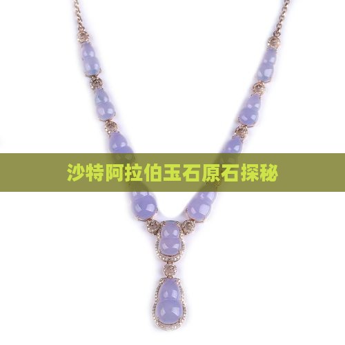 沙特阿拉伯玉石原石