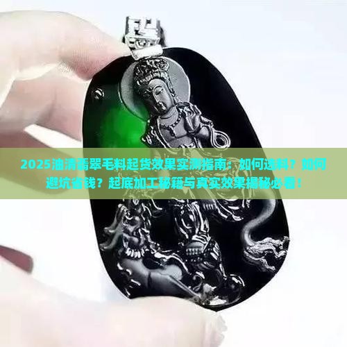 油清翡翠毛料起货效果