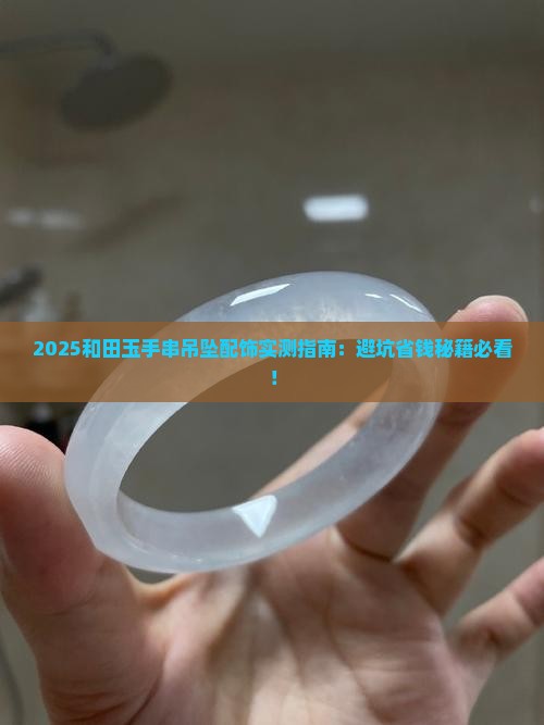 和田玉手串吊坠配饰
