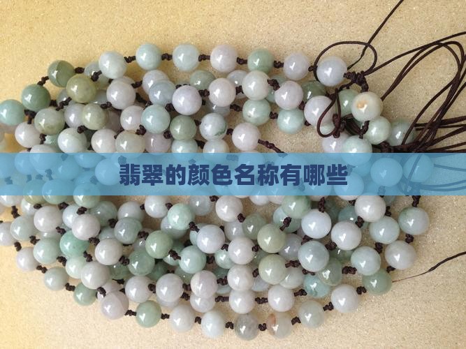 翡翠6色叫什么