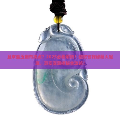 且末蓝玉镯有黑点