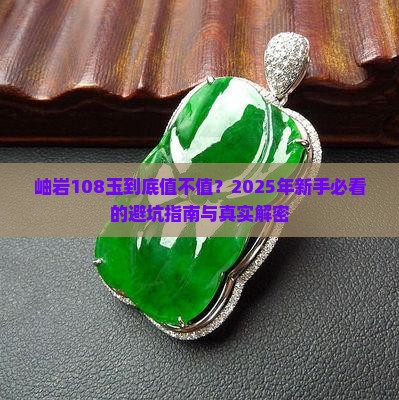 岫岩108玉