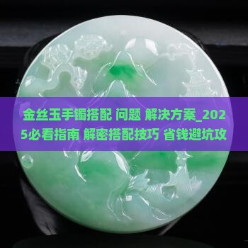 金丝玉手镯搭配