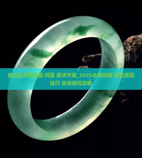 金丝玉手镯搭配