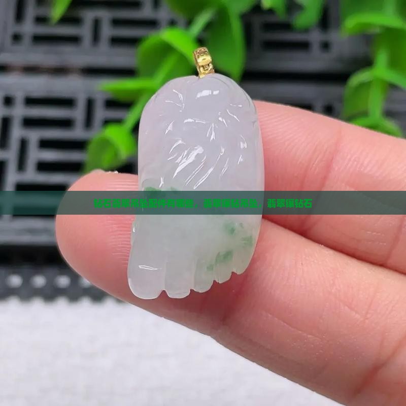 钻石翡翠吊坠配件