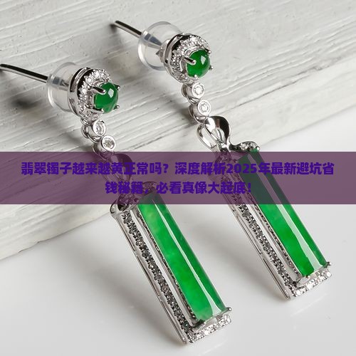 翡翠镯子越来越黄正常吗
