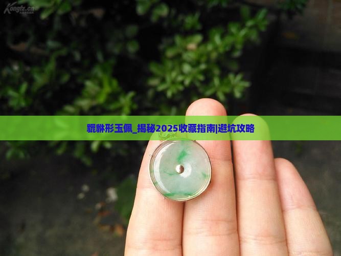 貔貅形玉佩