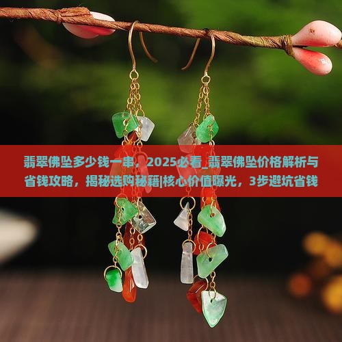 翡翠佛坠多少钱一串