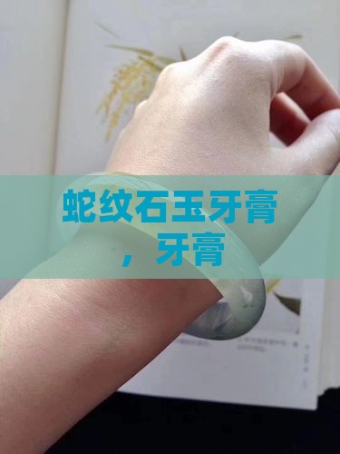 蛇纹石玉牙膏