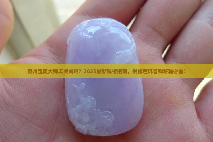苏州玉雕大师工费高吗