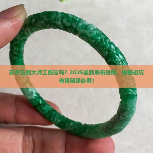 苏州玉雕大师工费高吗