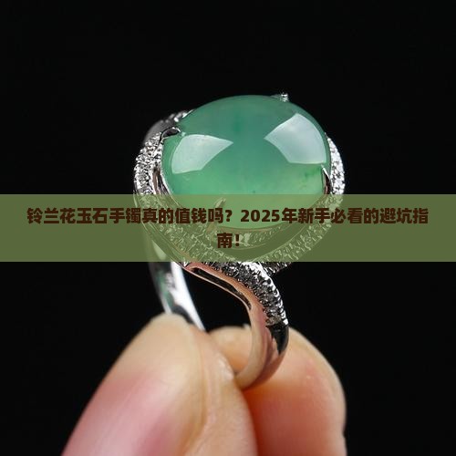 铃兰花玉石手镯值钱吗知乎