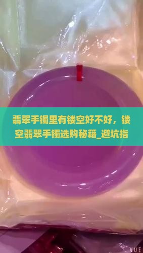 翡翠手镯里有镂空好不好