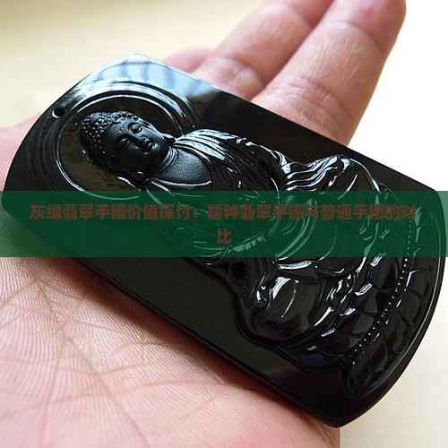 糯种灰绿翡翠手镯值钱吗