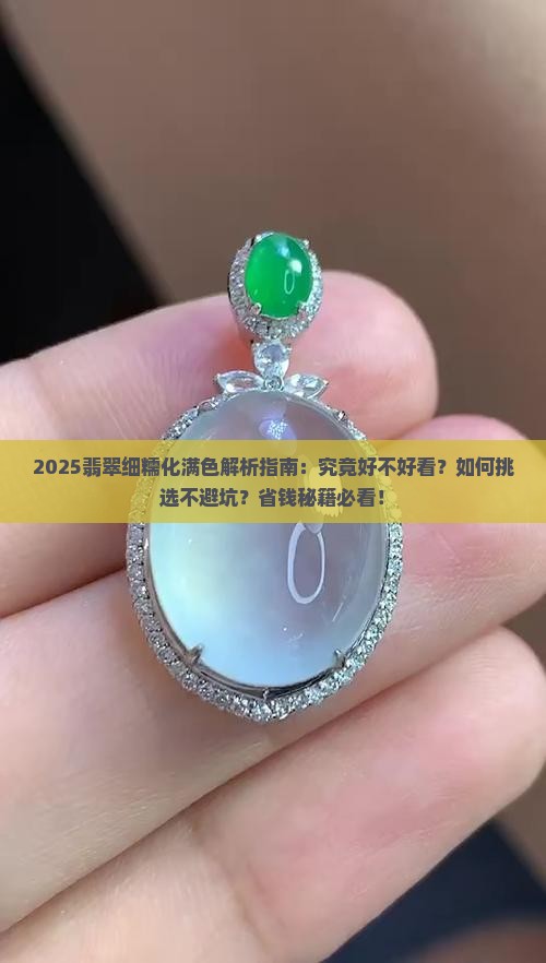 翡翠细糯化满色好看吗 翡翠细糯化满色好看吗