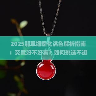 翡翠细糯化满色好看吗 翡翠细糯化满色好看吗