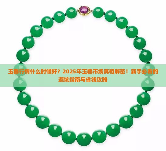 玉器行情什么时候好