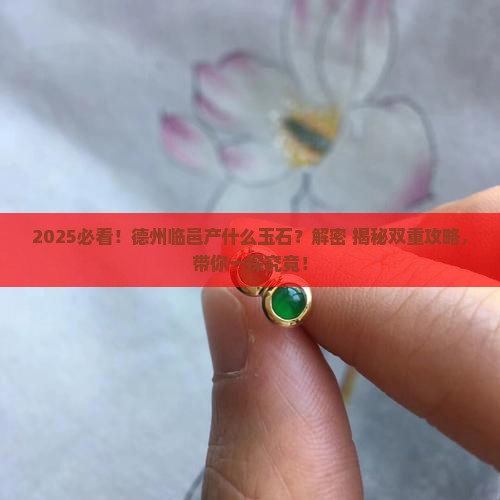 德州临邑产什么玉石