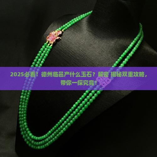 德州临邑产什么玉石