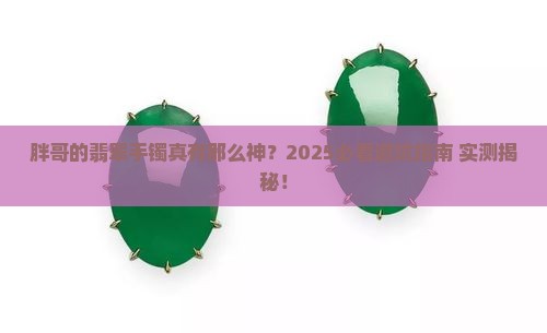 翡翠手镯胖哥 翡翠手镯胖哥