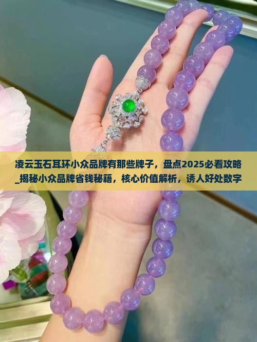 凌云玉石耳环小众品牌有那些牌子